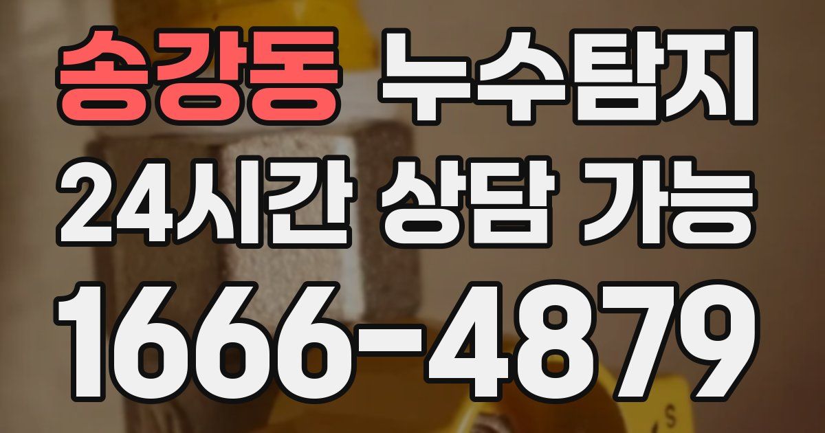 송강동 누수