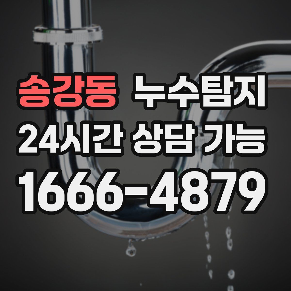 송강동 누수탐지