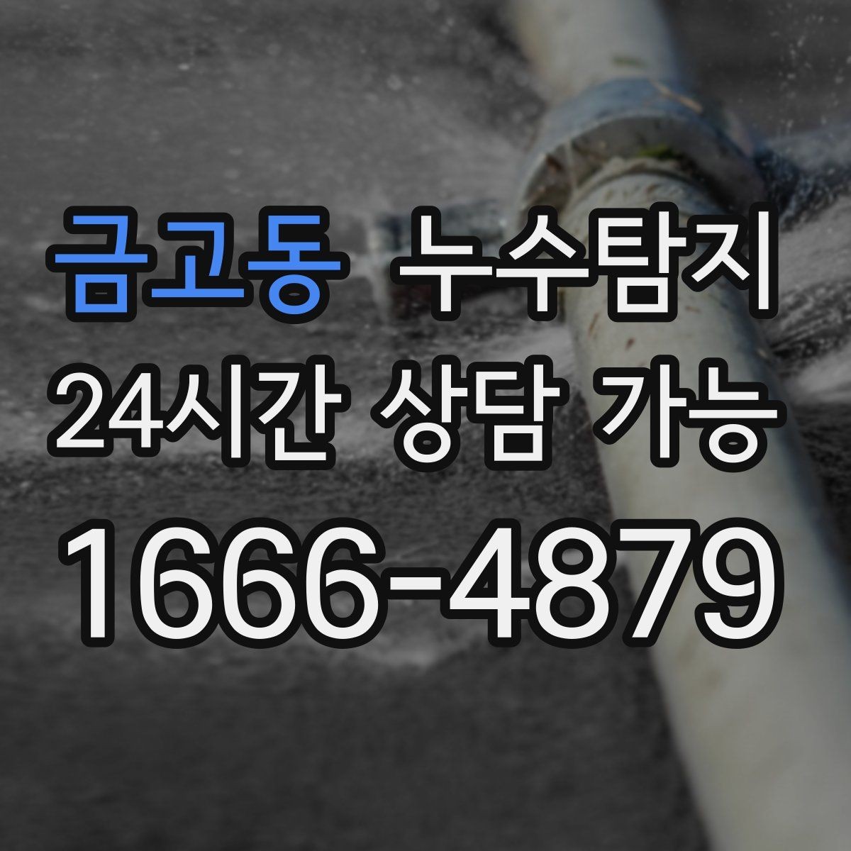 금고동 누수탐지 해결을 위한 비용 가격 요금 문의 안내