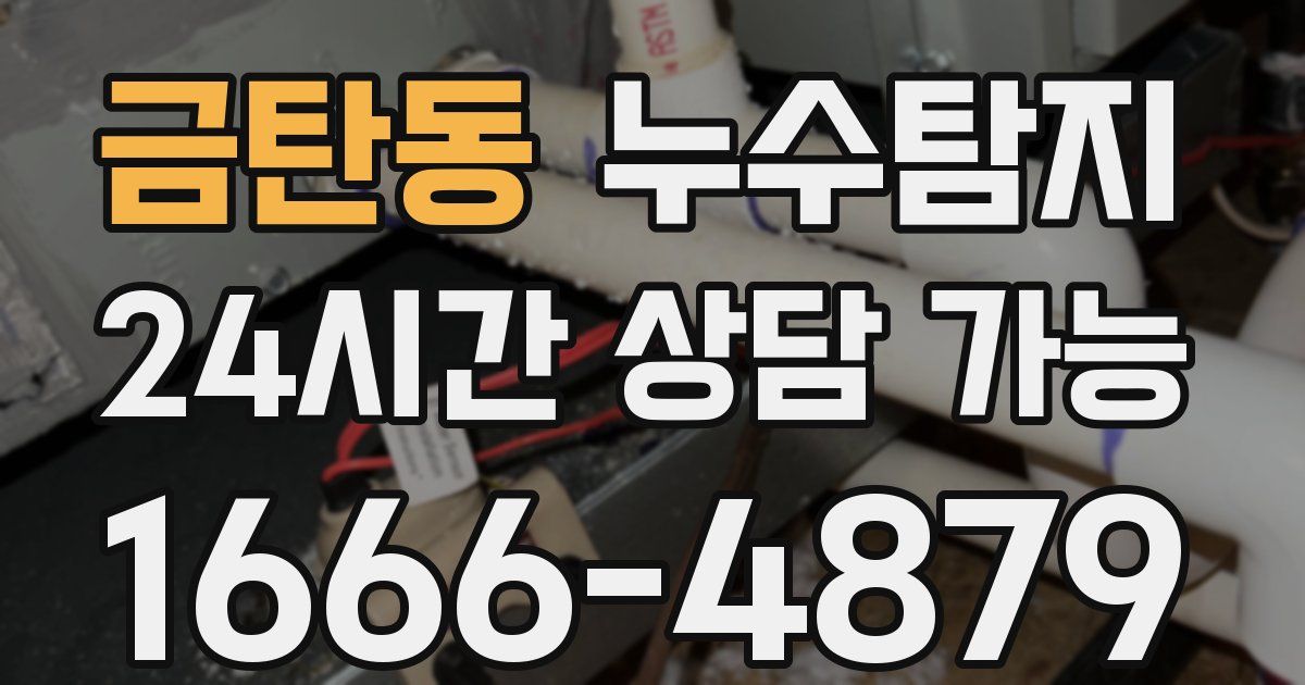 금탄동 누수