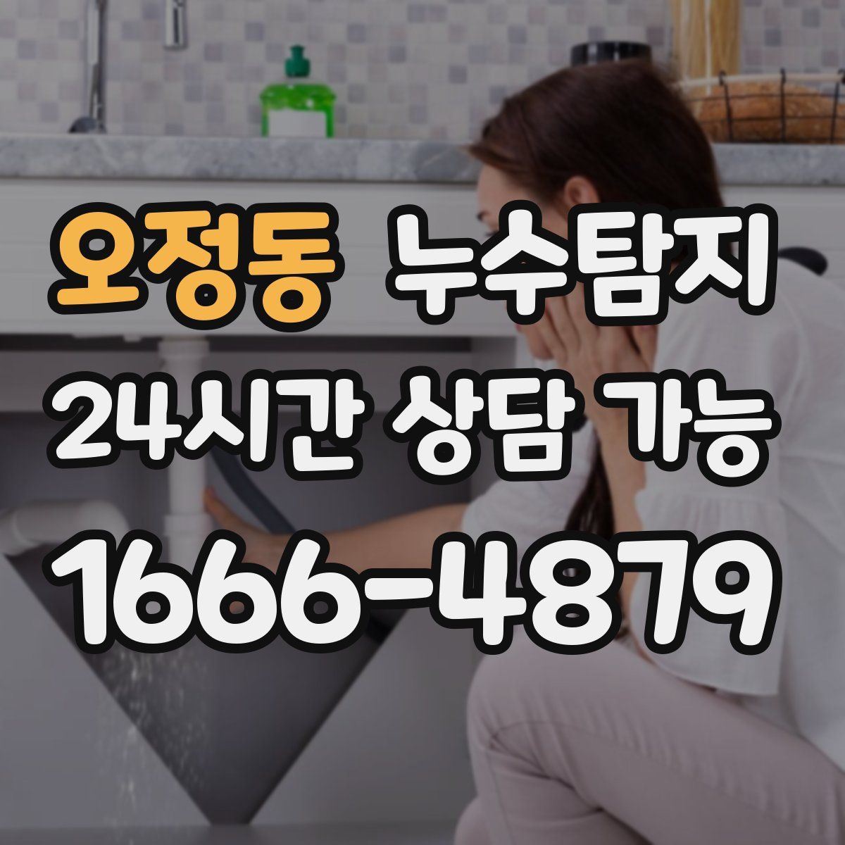오정동 누수탐지