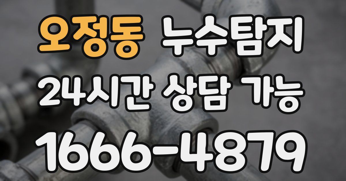 오정동 누수