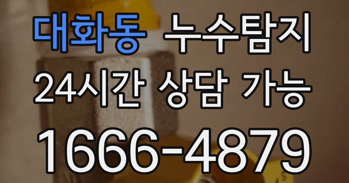 대화동 누수