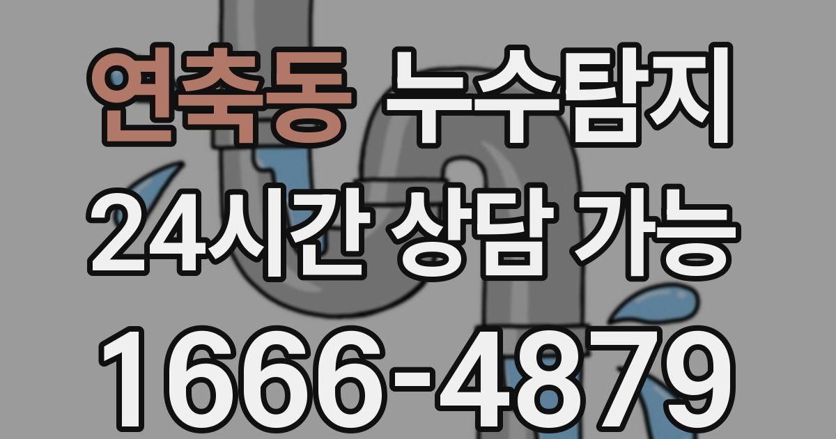 연축동 누수