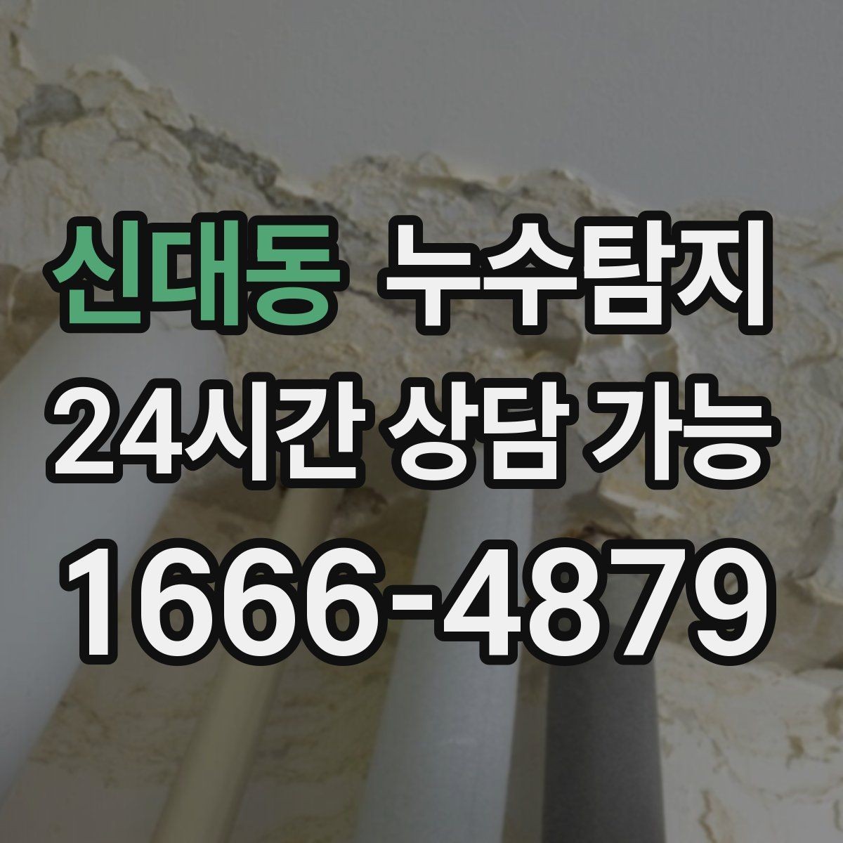 신대동 누수탐지 전문가와 동행한 하루의 기록