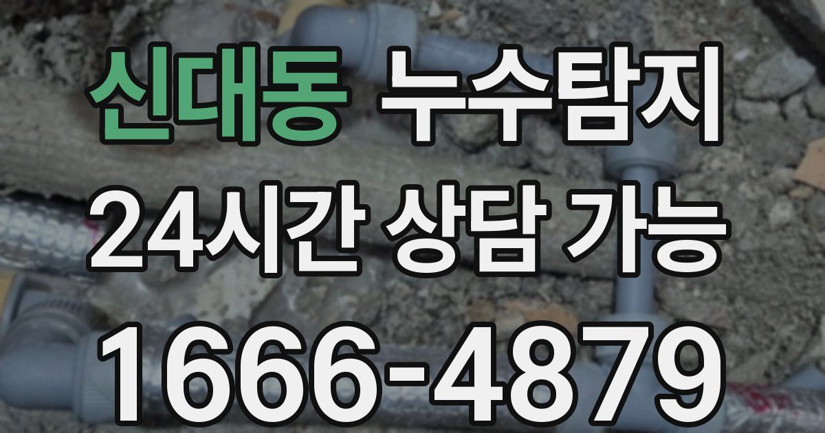 신대동 누수