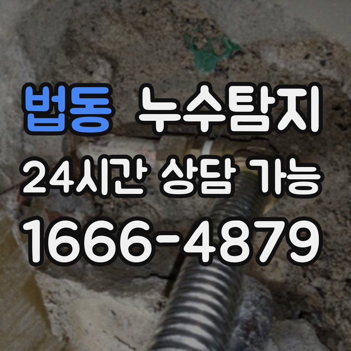 법동 누수탐지 문제로 고민이라면
