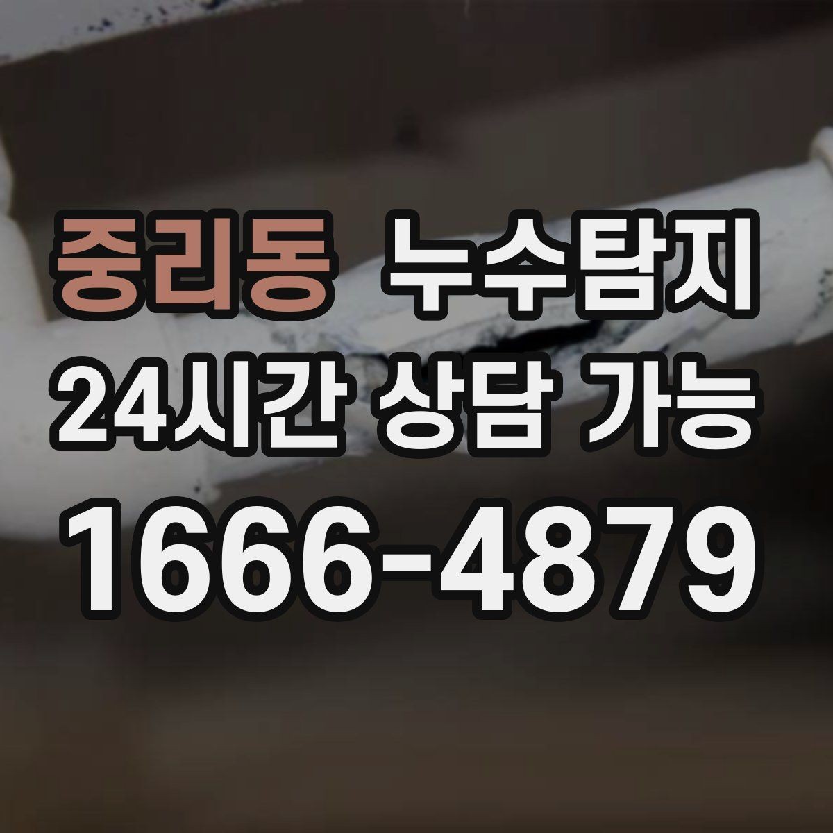 중리동 누수탐지 청소보다 중요한 근본 해결기