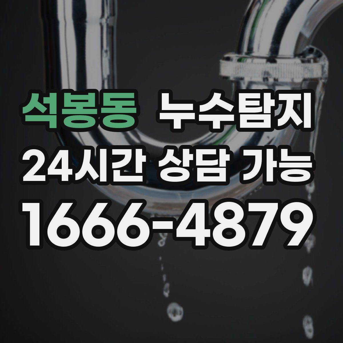 석봉동 누수탐지