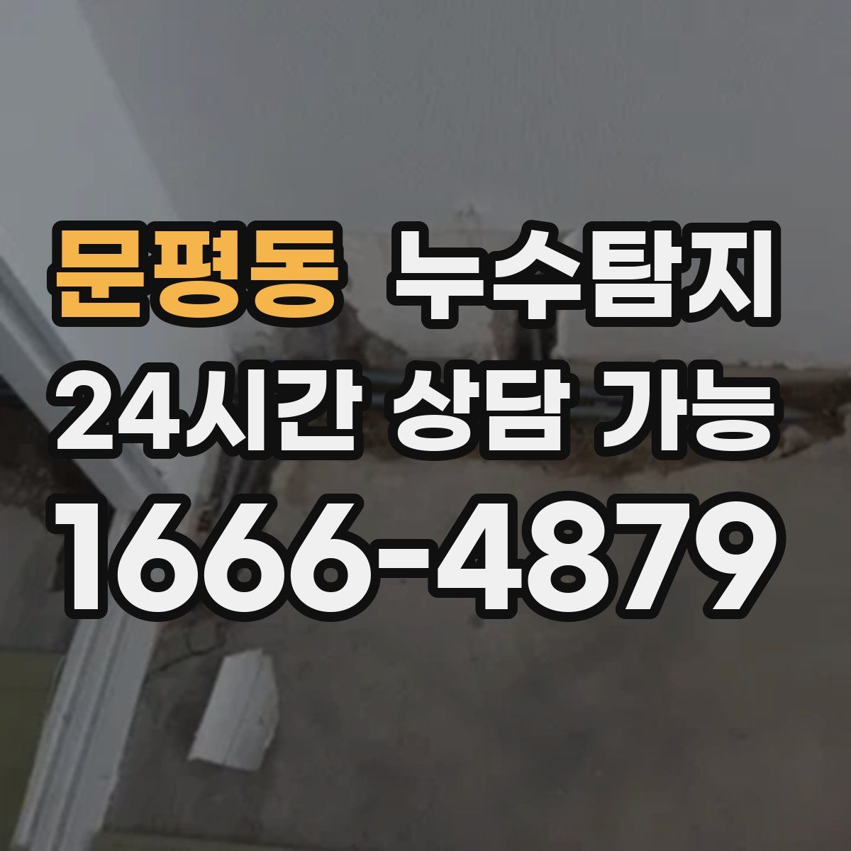 문평동 누수탐지