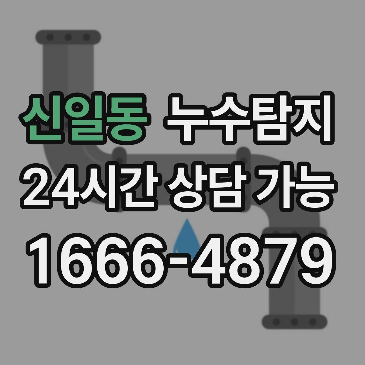 신일동 누수탐지 청음 검사가 알려준 물길 이야기