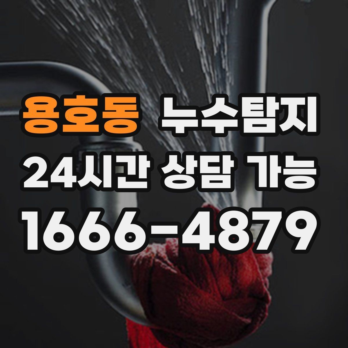 용호동 누수탐지 옥탑방 누수 원인과 대처 일지