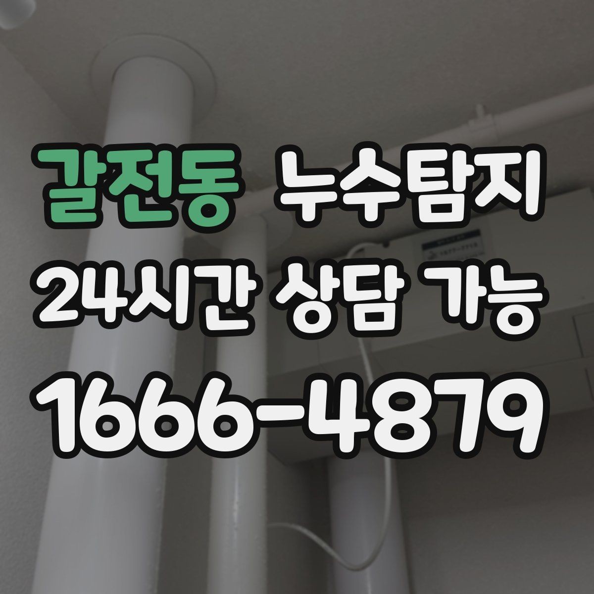 갈전동 누수탐지 옥상 크랙 점검과 보수 시나리오