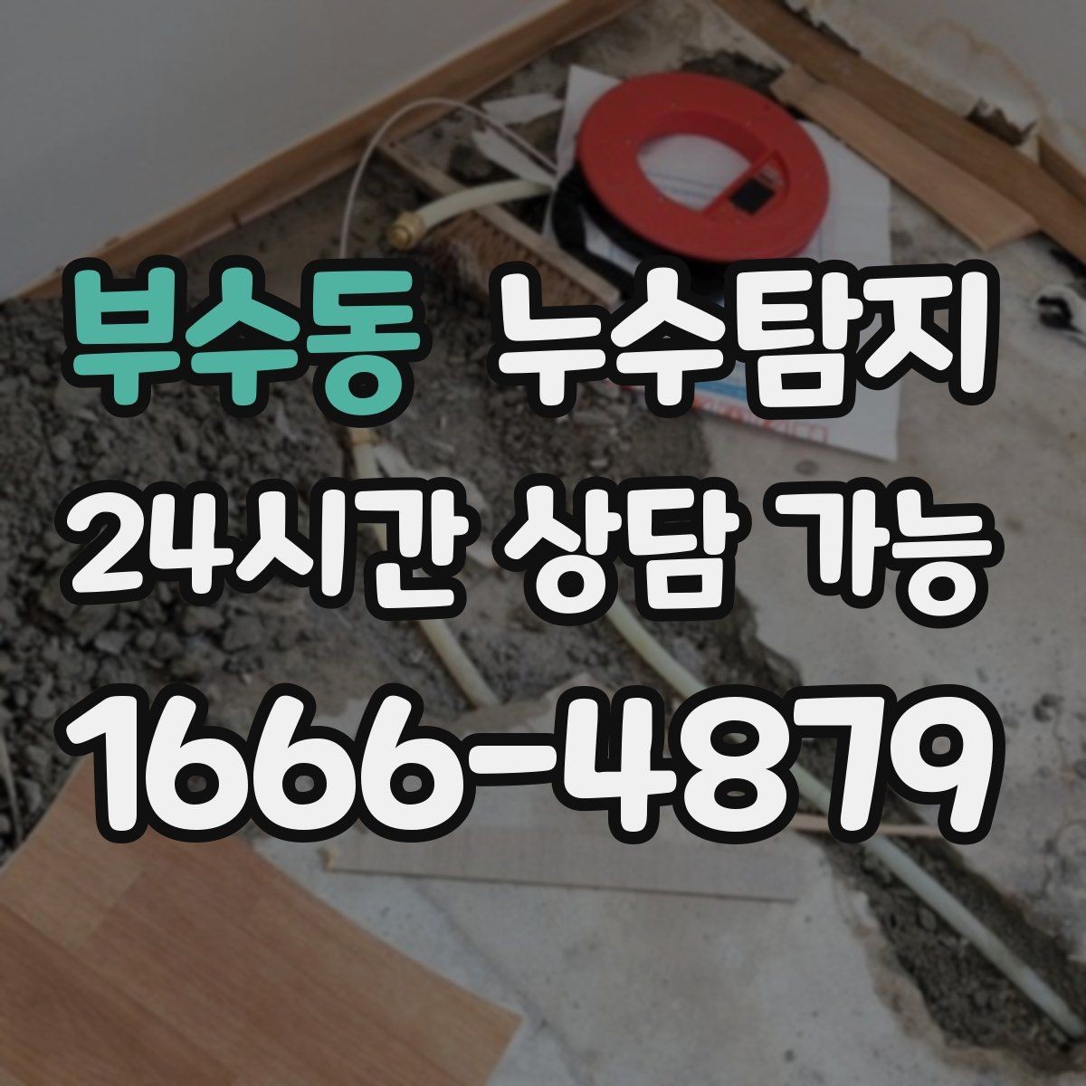 부수동 누수탐지 보고서 읽는 법 초보 가이드