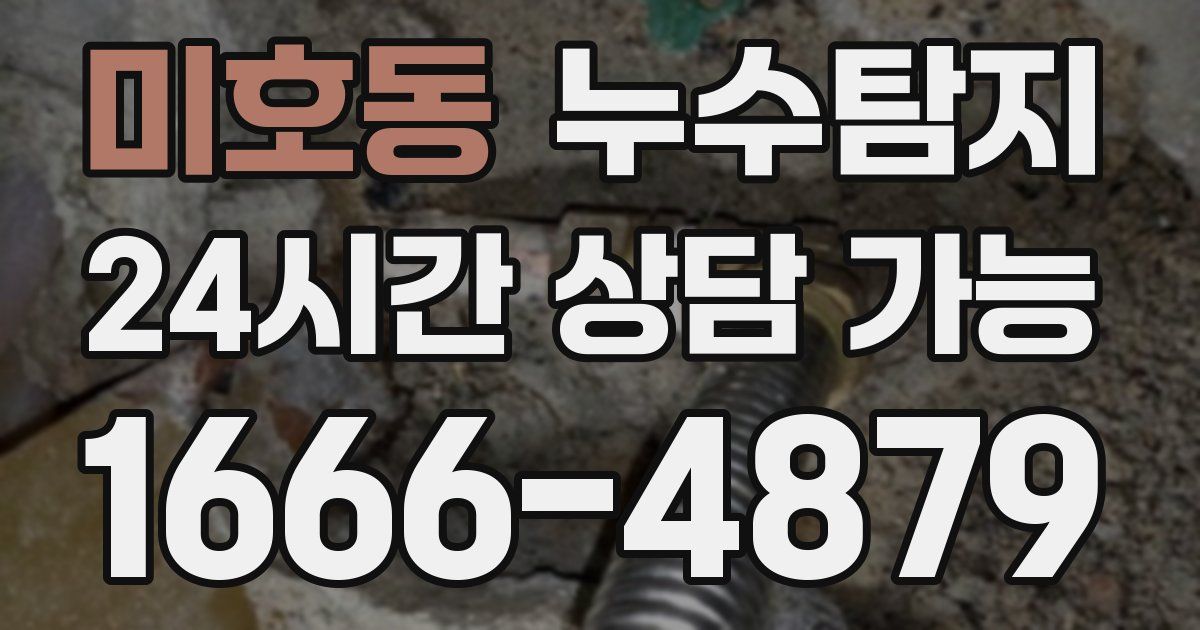 미호동 누수