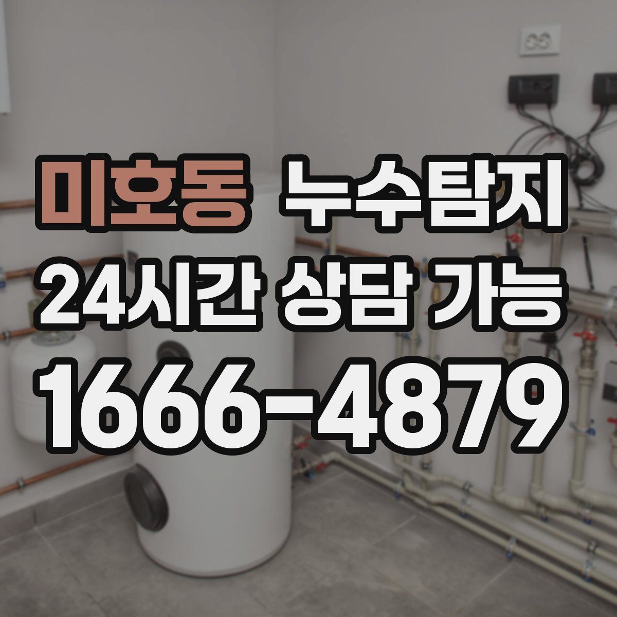 미호동 누수탐지