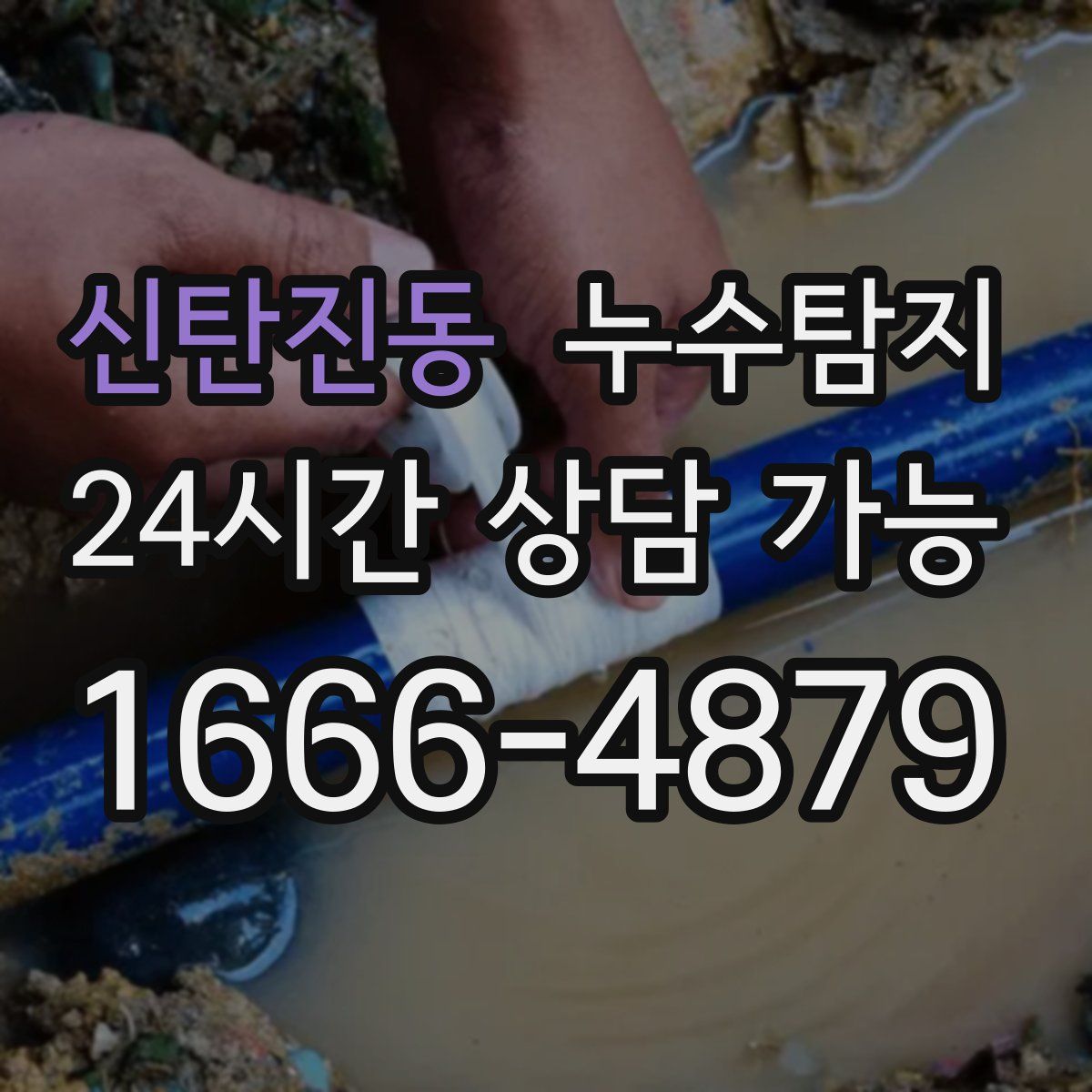 신탄진동 누수탐지