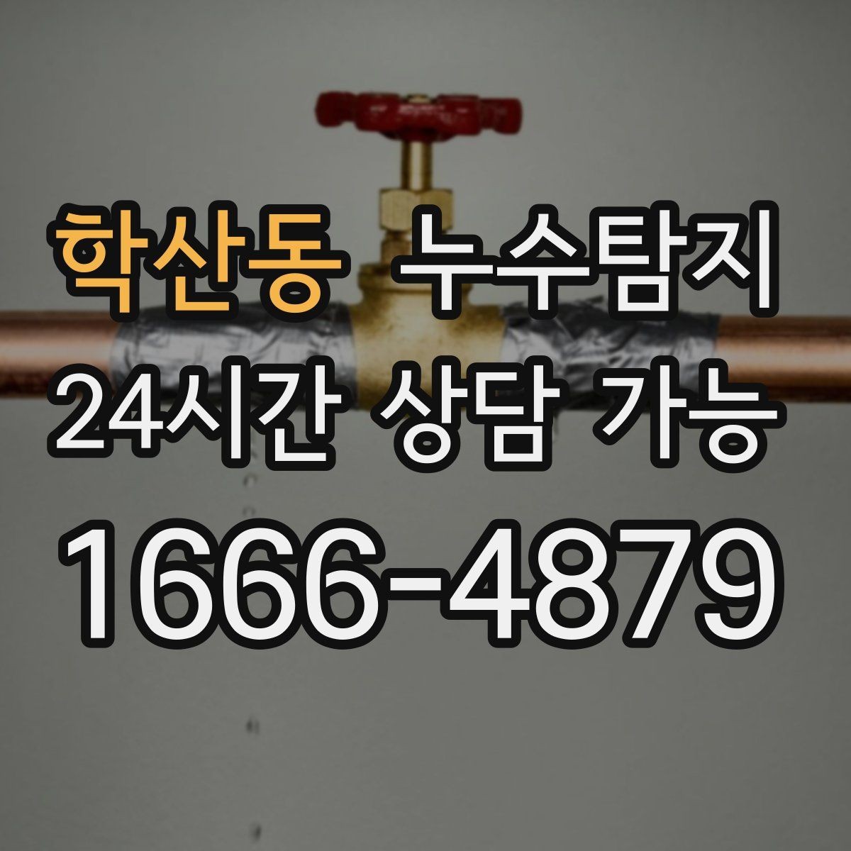 학산동 누수탐지 사소한 증상이 알려준 큰 위험