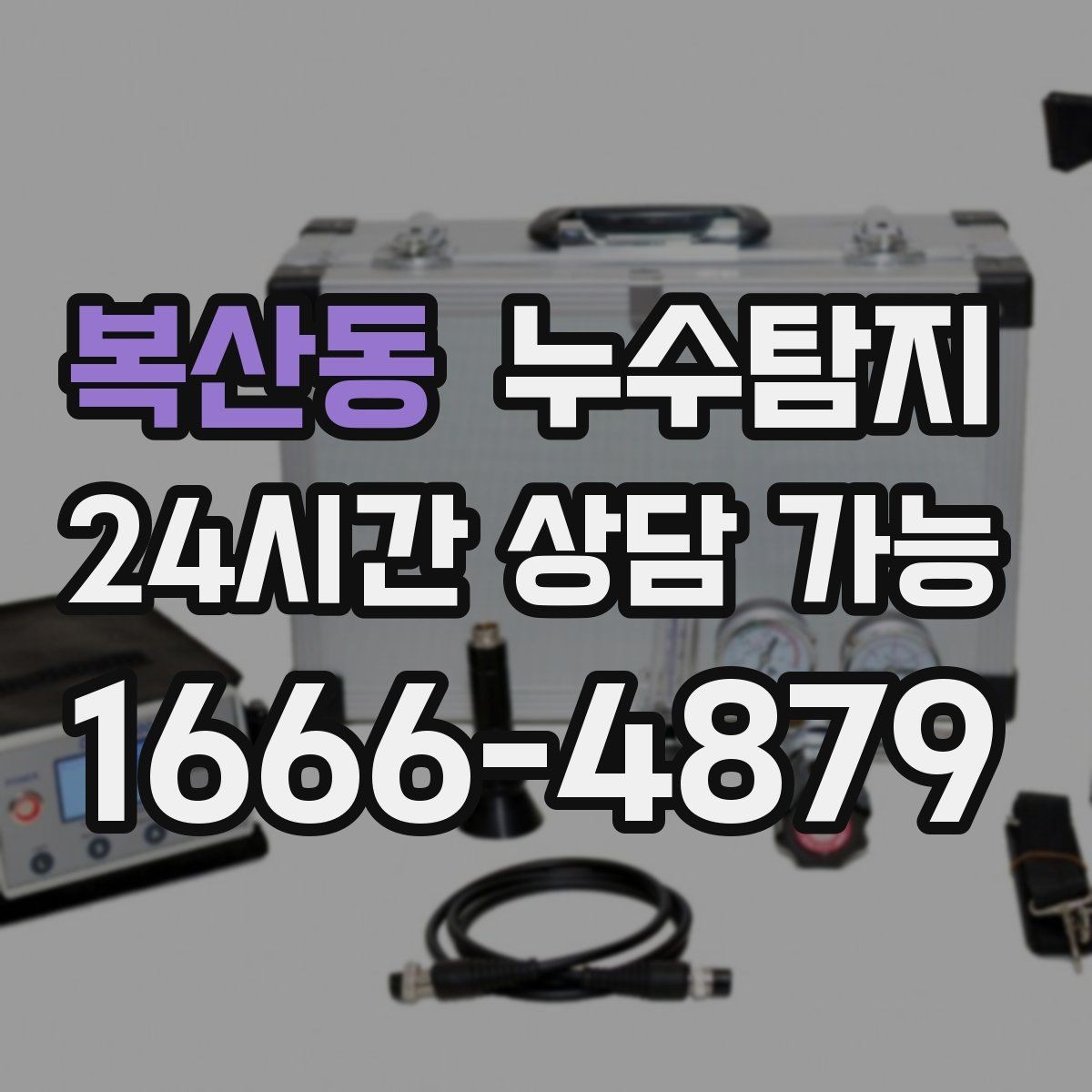 복산동 누수탐지 천장 벽 바닥 누수 진단