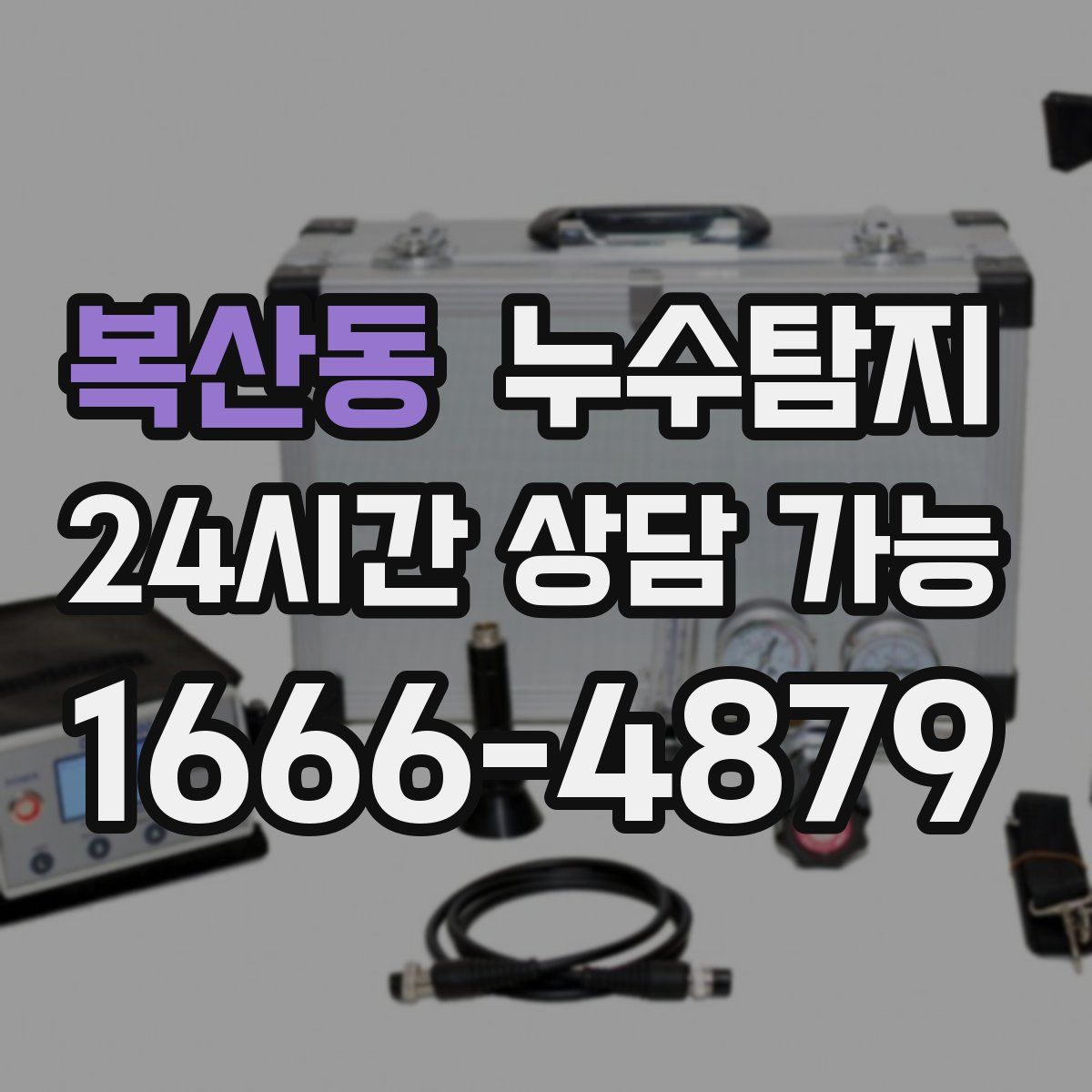 복산동 누수탐지