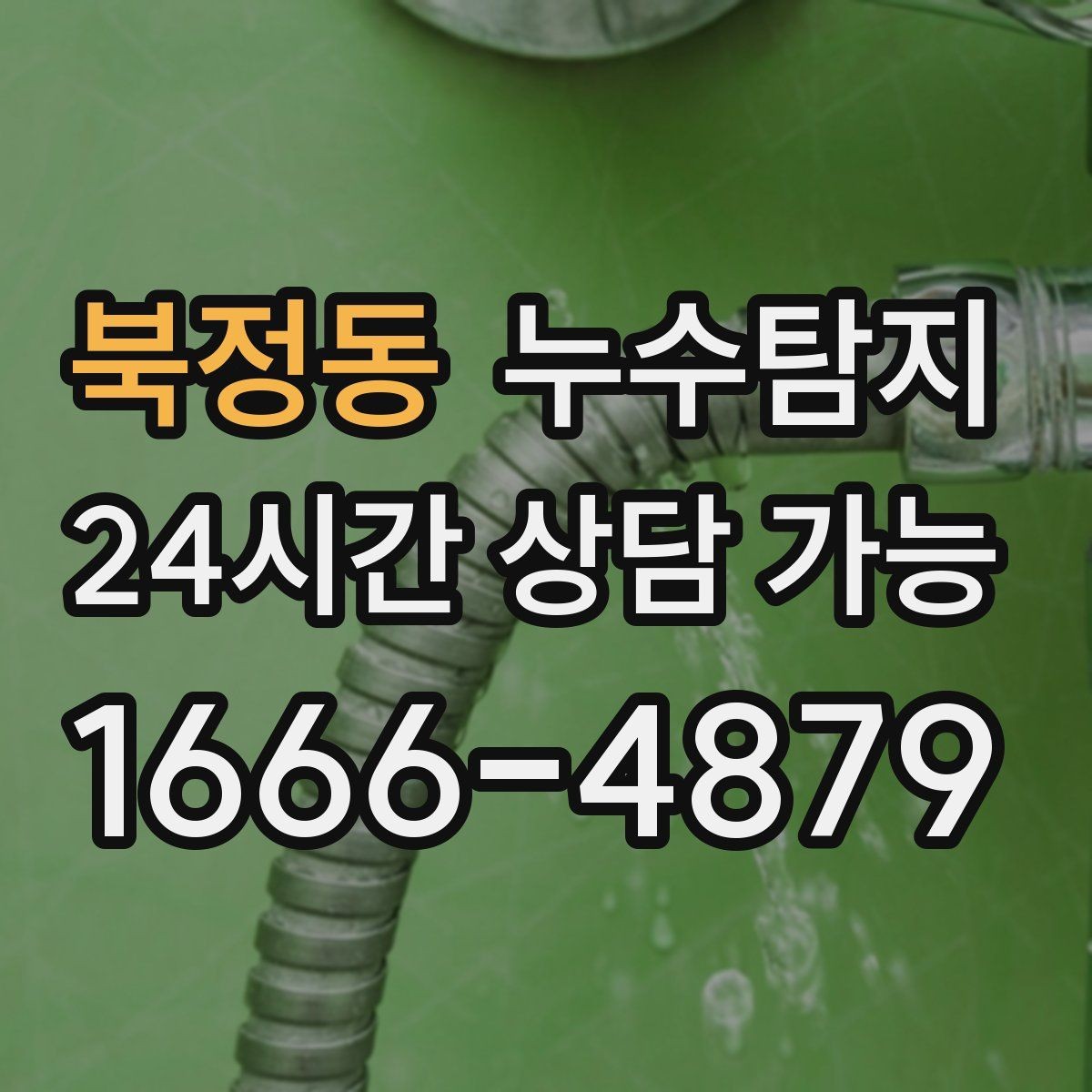 북정동 누수탐지 청음 검사가 알려준 물길 이야기