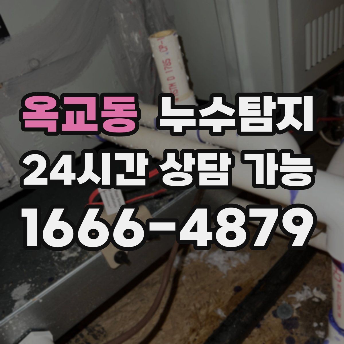 옥교동 누수탐지 보일러실 누수로 배운 교훈