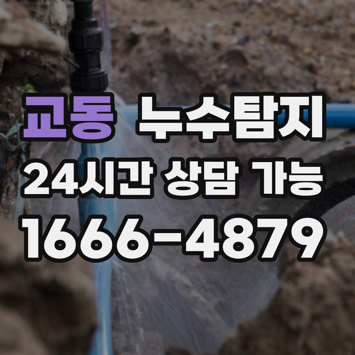 교동 누수탐지 새집인데 왜 젖을까 원인 찾기