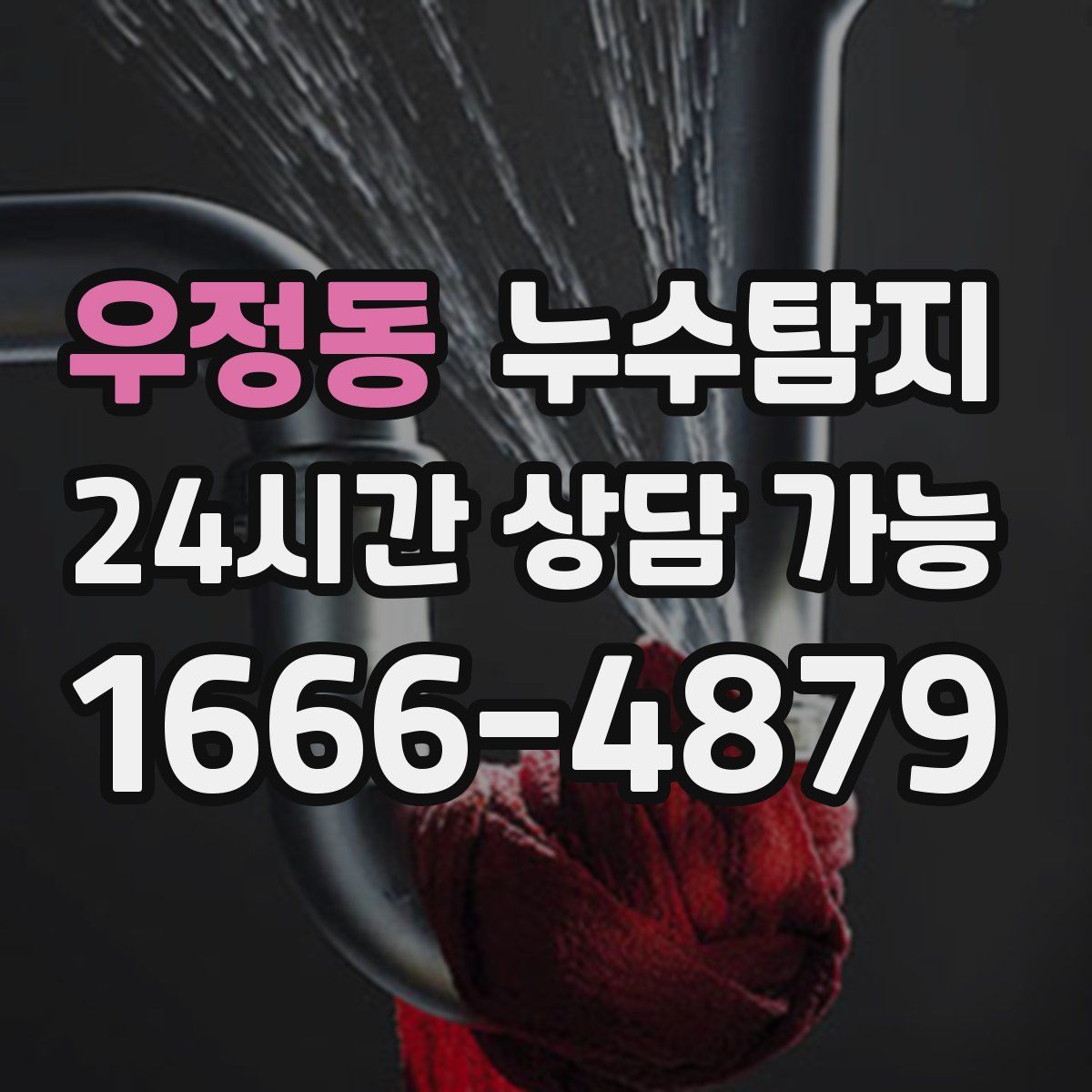 우정동 누수탐지