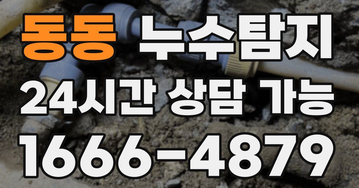 동동 누수