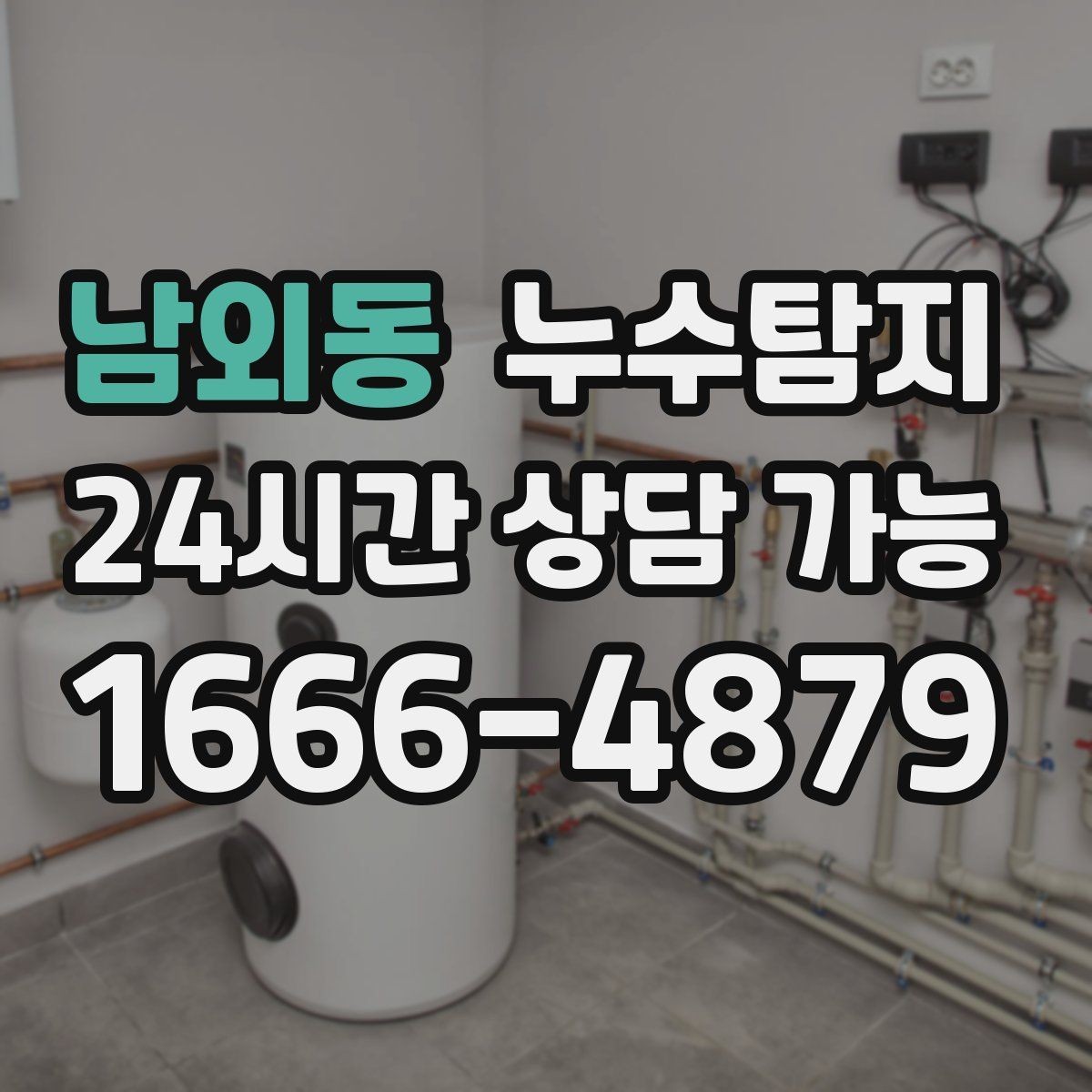 남외동 누수탐지 숨바꼭질은 이제 그만
