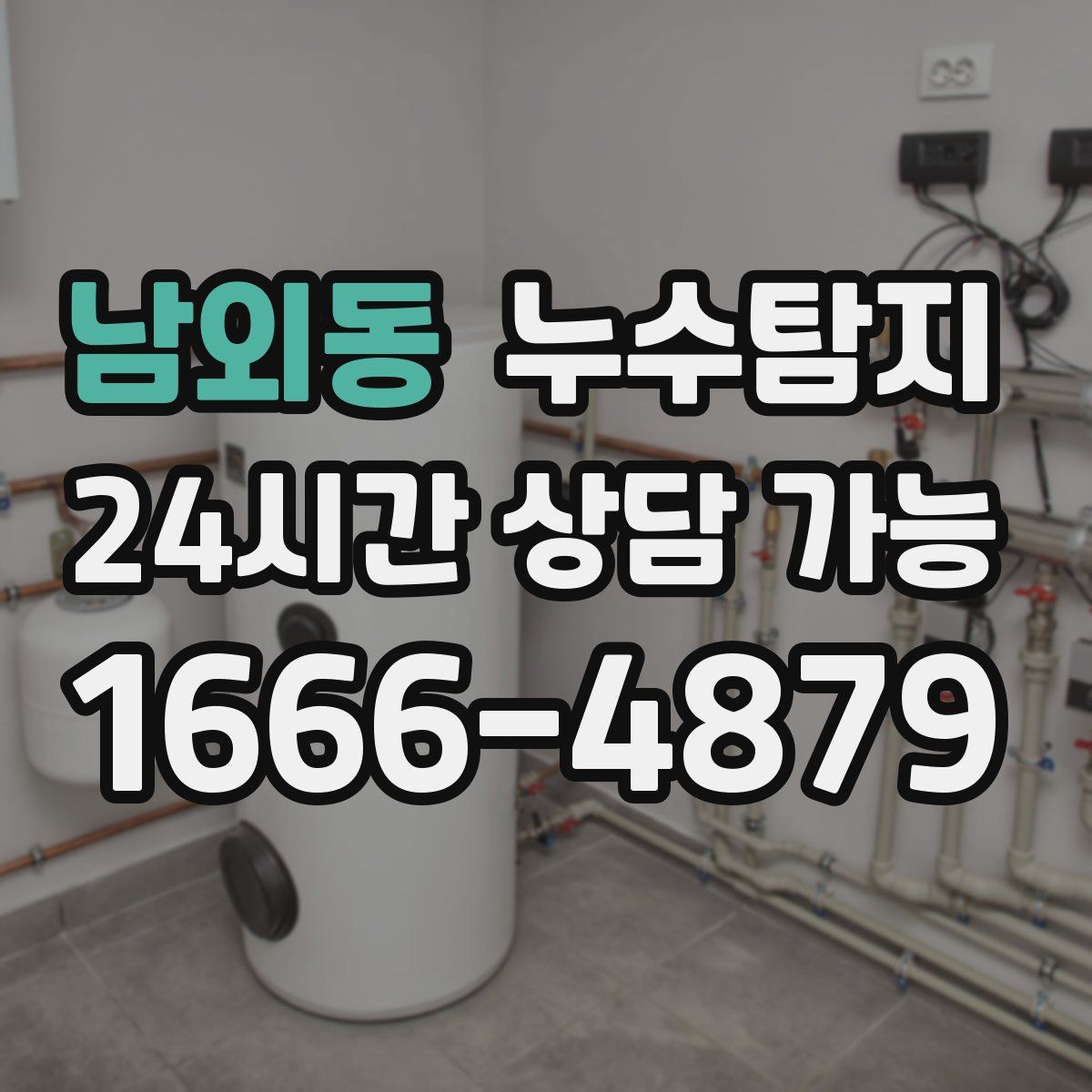 남외동 누수탐지