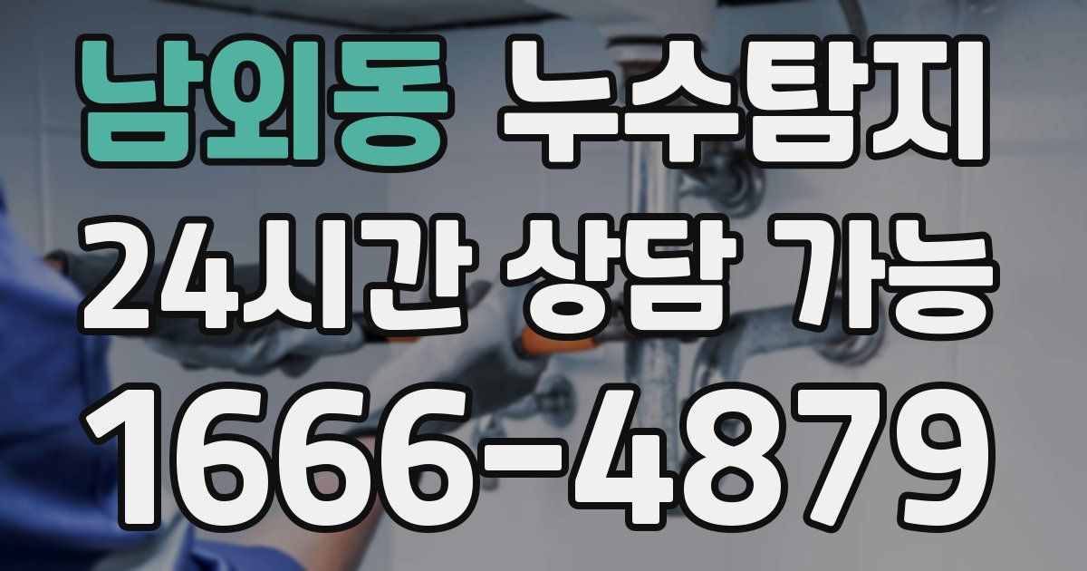 남외동 누수