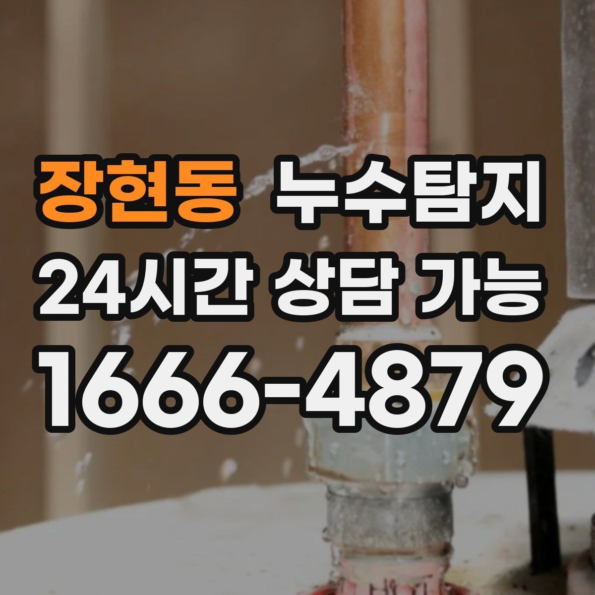 장현동 누수탐지 하자 보증 기간 안에 끝낸 복구