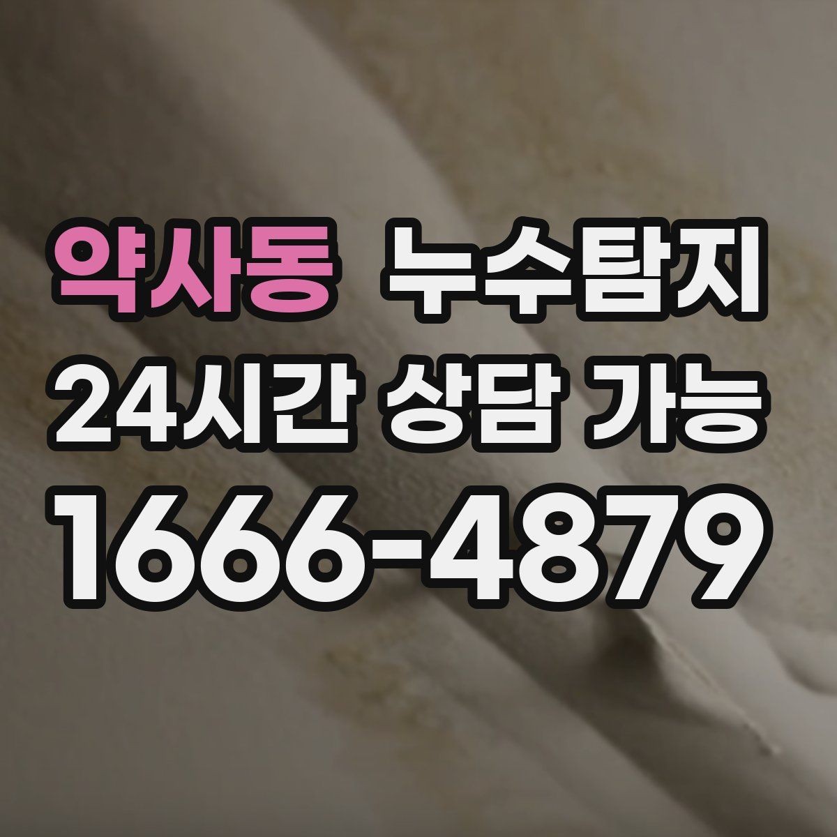 약사동 누수탐지 작은 물자국으로 시작된 점검기