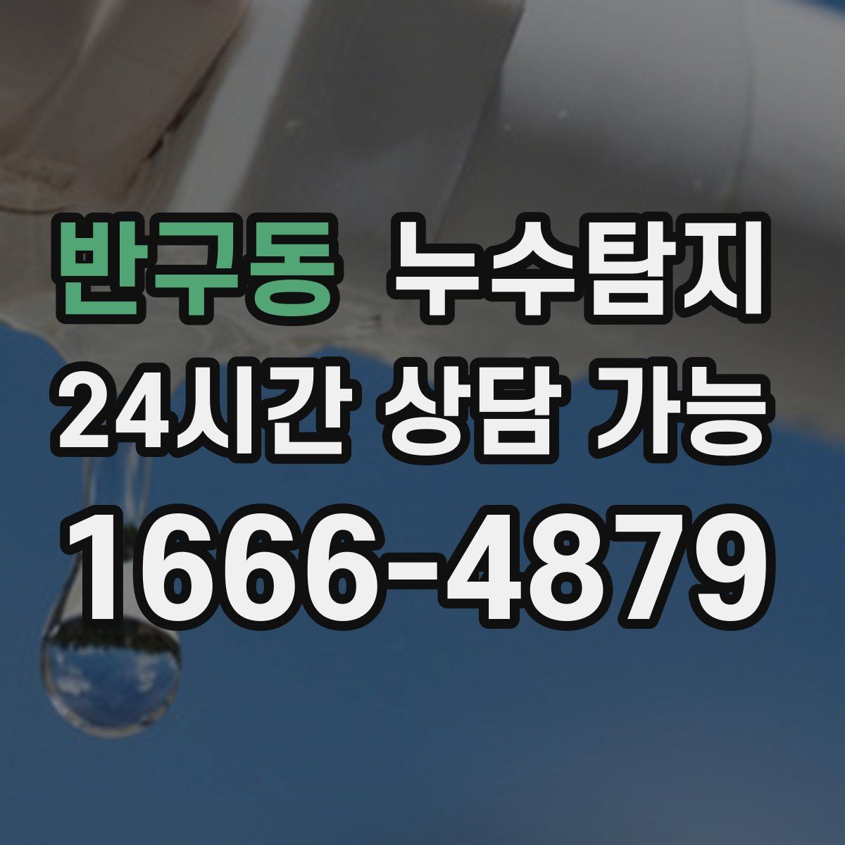 반구동 누수탐지