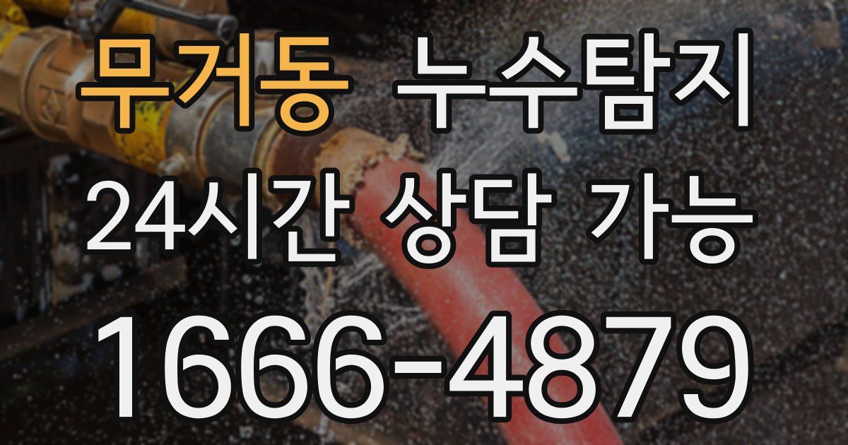 무거동 누수
