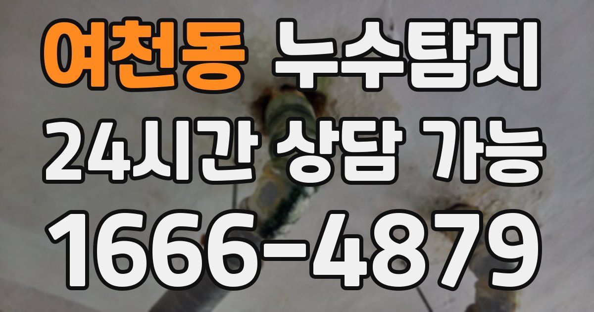 여천동 누수
