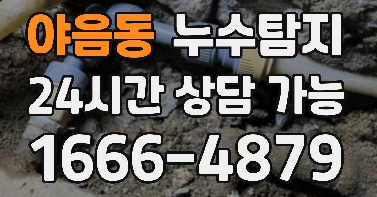 야음동 누수