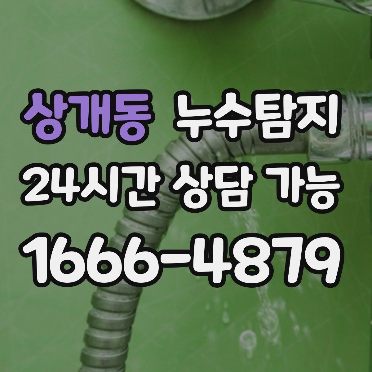 상개동 누수탐지 주말 공휴일 진단 운영