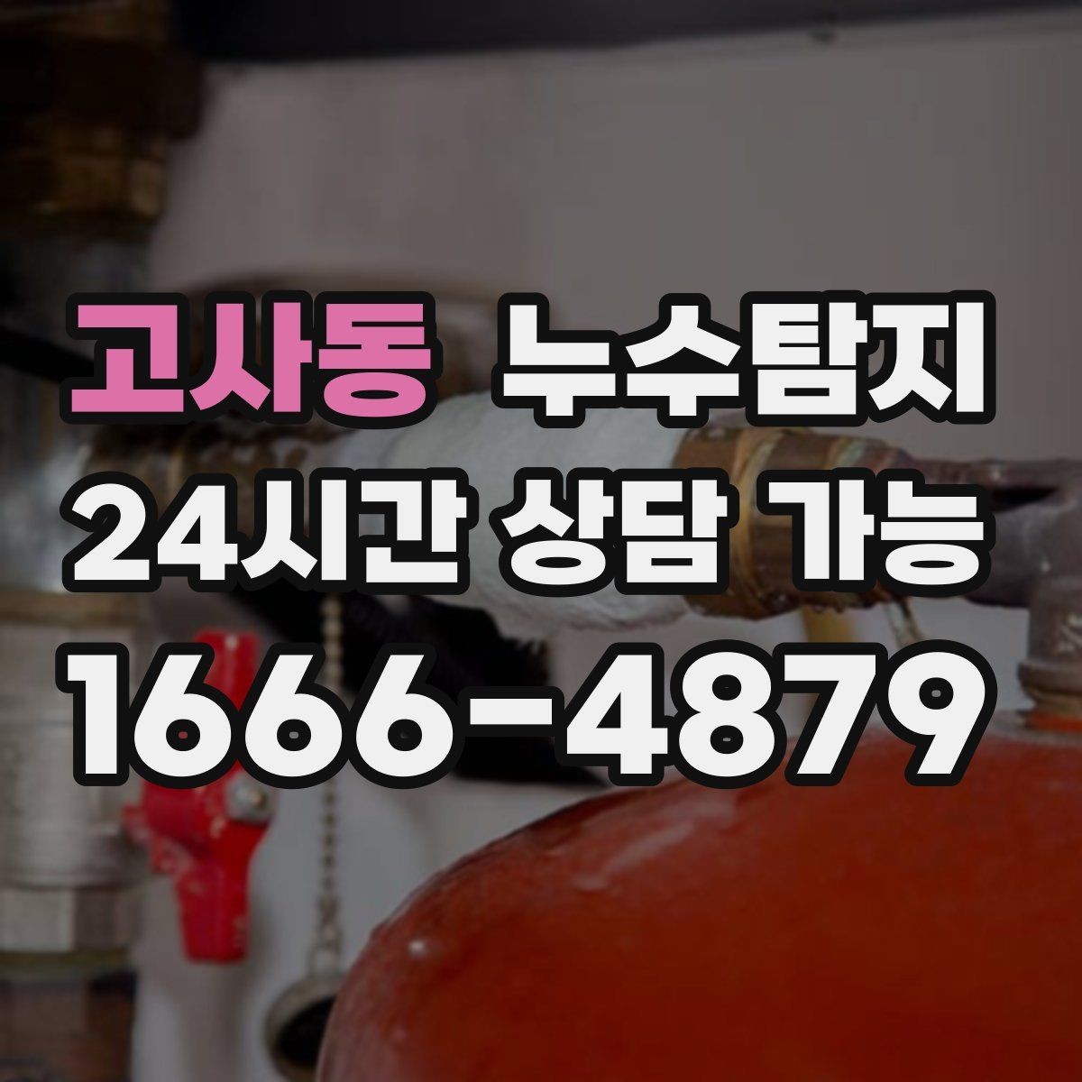 고사동 누수탐지 관리사무소 협의가 쉬워지는 준비물