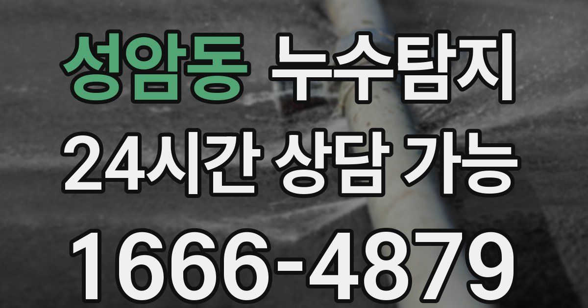 성암동 누수