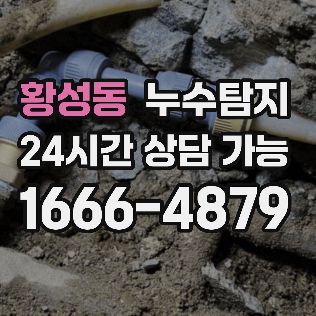 황성동 누수탐지 장마 전 옥상 점검 실전 팁