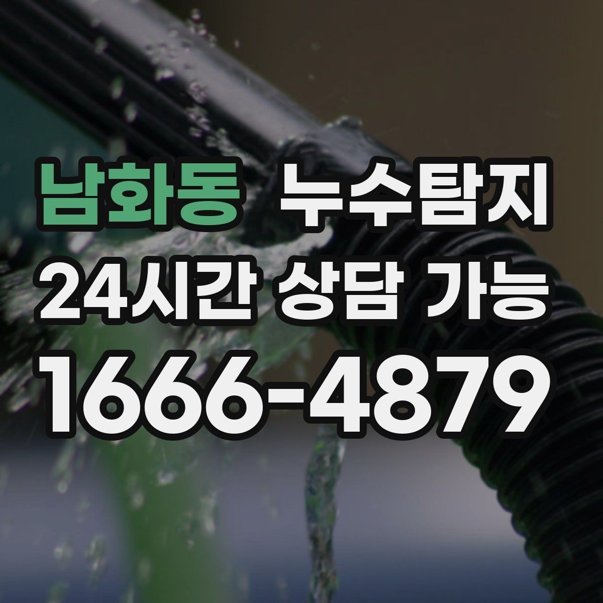 남화동 누수탐지 보이지 않는 누수가 있다면