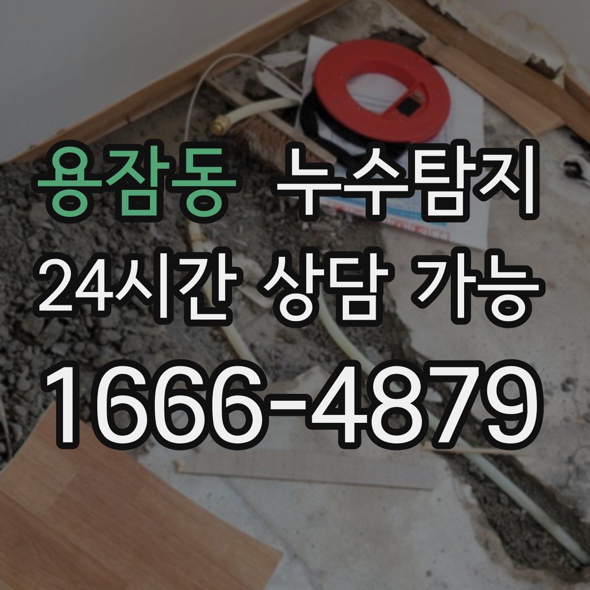 용잠동 누수탐지