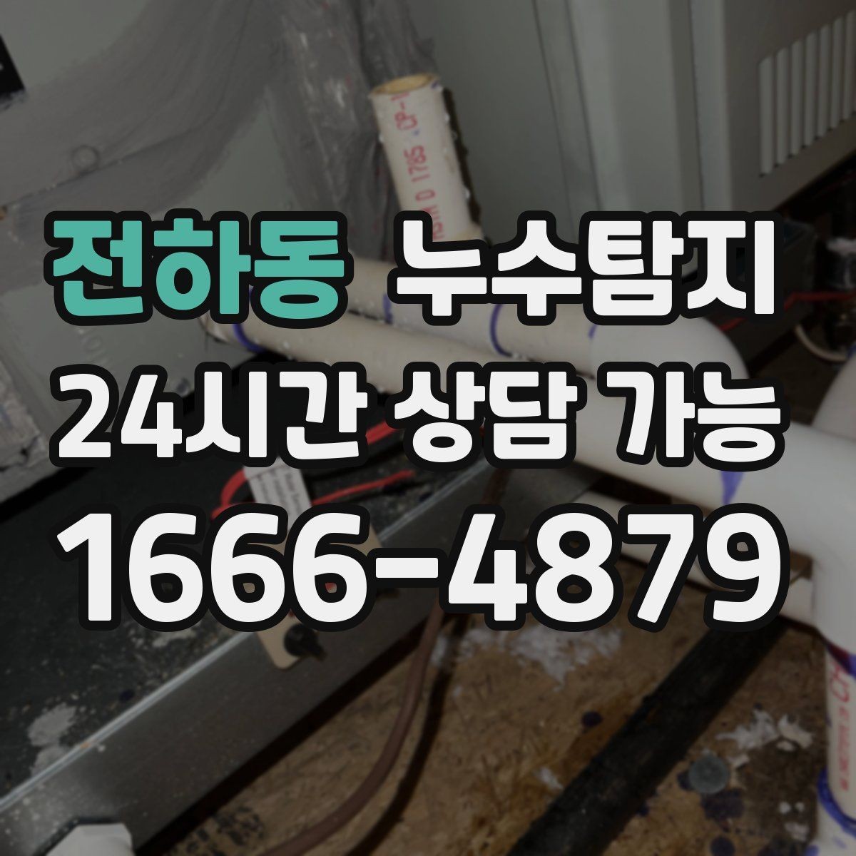 전하동 누수탐지 천장에서 떨어진 물방울의 기록