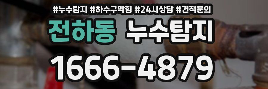 누수탐지