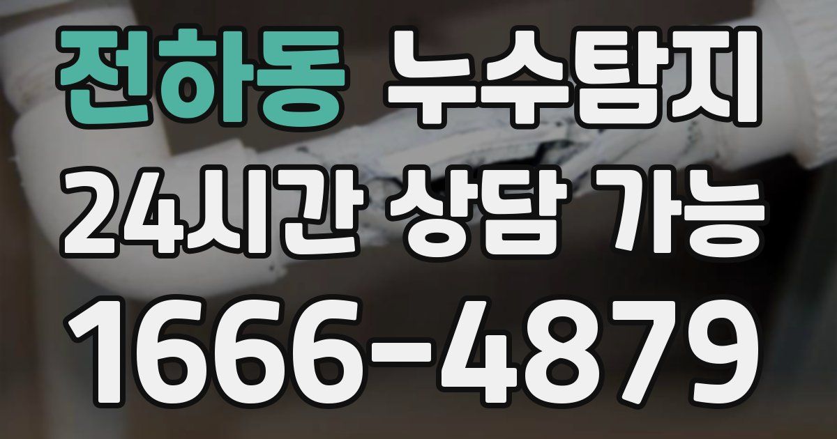 전하동 누수