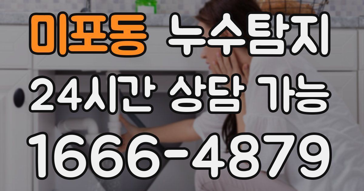 미포동 누수