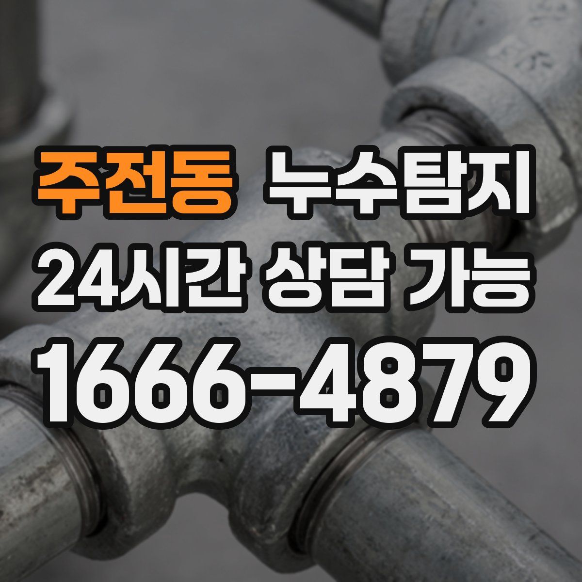 주전동 누수탐지