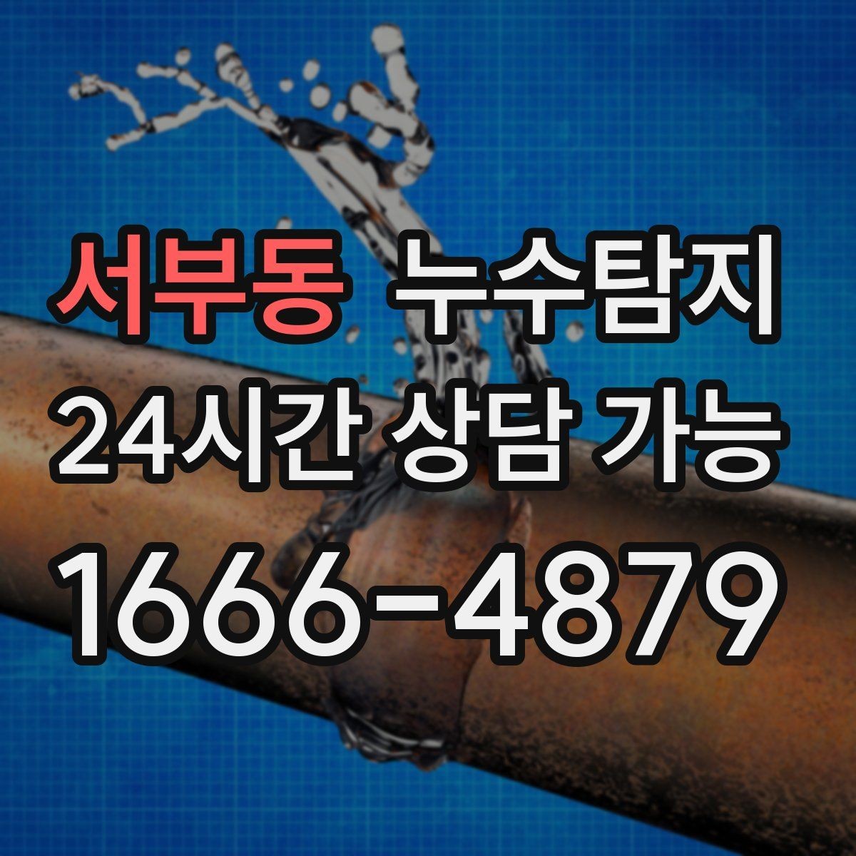 서부동 누수탐지 셀프 점검 후 전문가 호출 타이밍